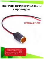 Гнездо для автомобильного прикуривателя с проводом 30 см