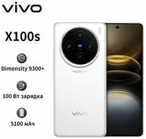 Смартфон vivo X100s 16+1TB