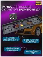 TDS Рамка для номера с камерой заднего вида 1080p