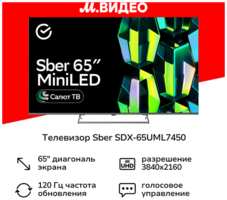 Телевизор Sber SDX 65UML7450