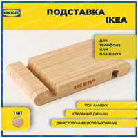 ИКЕА Подставка для смартфона/планшета, бамбук. IKEA BERGENES. 100 % ORIGINAL - 1 ШТ