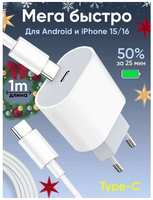 Apple Премиум-класса. Сетевое зарядное устройство для iPhone, iPad, AirPods, / Быстрая зарядка 25W+Кабель TypeC - TypeC (1 метр) для зарядки