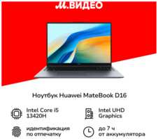 Ноутбук HUAWEI MateBook D 16 MCLG-X i5/16/1TB DOS Space