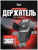 Держатель -подставка для телефона в автомобиль ZDK Car, поворот 360 градусов
