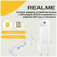 Cетевое зарядное устройство Realme с USB входом 18W/2A в комплекте с кабелем USB Type-C 3A (Без упаковки)