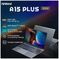 Ninkear A15 Plus Ноутбук 15.6″, AMD Ryzen 7 5825U (2.0 ГГц), RAM 32 ГБ, 1ТБ SSD, AMD Radeon Graphics, Windows 11, Cеребристый