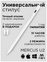 Стилус Active Pencil MERCUS U2 универсальный для смартфонов Apple iPhone и Android, планшетов iPad, Xiaomi, Huawei, сенсорного экрана ноутбука и телефона