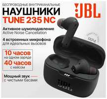 TWS наушники беспроводные JBL Tune 235NC, Bluetooth-наушники с микрофоном, с шумоподавлением, черные
