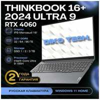 Lenovo ThinkBook 16+ 2024 Ultra 9 / RTX4060 / RAM 32ГБ, SSD 1024ГБ