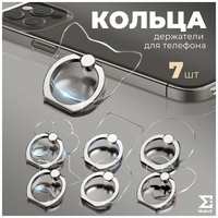 Ma&eR Набор 7 попсокетов для телефона кольца-держатели прозрачные