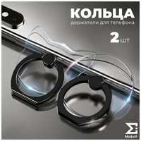 Ma&eR Набор 2 попсокетов для телефона кольца держатели прозрачные