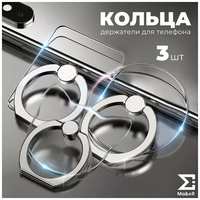 Ma&eR Набор 3 попсокетов для телефона кольца-держатели прозрачные