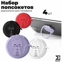 Ma&eR Набор из 4 попсокетовов для телефона кольцо-держатель