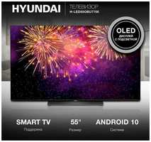 Телевизор Hyundai H-LED55OBU7700;55 дюймов;4к;4k; Андроид; Android