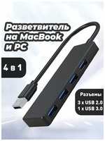 Techno shop Переходник для Macbook и ноутбука usb Hub 4 в 1 длина 12 см, адаптер