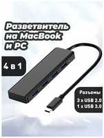 Techno shop Переходник для Macbook и ноутбука Type-c Hub 4 в 1 длина 12 см, адаптер usb-c