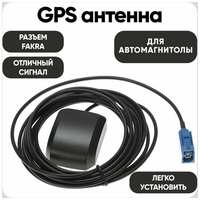 Hipo GPS антенна разъем FAKRA автомобильная для автомагнитолы и магнитолы в машину