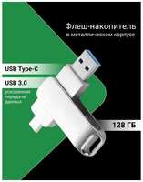 Флеш-накопитель 128 ГБ USB Type-C и USB 3.0 с поворотным металлическим корпусом