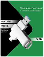 Флеш-накопитель 64 ГБ USB Type-C и USB 3.0 с поворотным металлическим корпусом