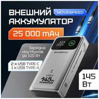 Внешний аккумулятор Power Bank Movespeed 25000 мАч (YSPBM25)