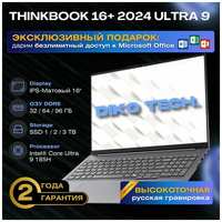 Lenovo ThinkBook 16+ 2024 Intel Core Ultra 9 185H, RAM 96 ГБ, SSD 2048 ГБ, Intel Arc Graphics, Windows Home, Русская раскладка