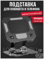 ACEGLAXROLL Подставка для планшета и телефона металлическая