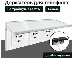 3D Студия 1+1 Подставка для телефона, на тройную розетку, 1 ШТ, белая