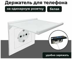 3D Студия 1+1 Подставка для телефона, на одинарную розетку, 1 ШТ, белая