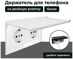 3D Студия 1+1 Подставка для телефона, на двойную розетку, 1 ШТ, белая