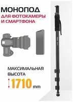 Профессиональный монопод для фото и видео камер Rekam RM-170 с держателем для мобильного телефона