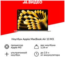 Ноутбук Apple MacBook Air 13 M3 8 core/10 core/16/512/Starlight (MXCU3)