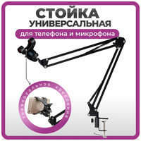 ЧЕХОЛЕР Пантограф для телефона и микрофона, стойка NB-36 черная, универсальный настольный держатель с креплением прищепкой