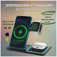 Беспроводное зарядное устройство док - станция 3 в 1 для смартфонов Apple Iphone и Android, быстрая зарядка беспроводных наушников и часов, умных смарт часов / Samsung, Xiaomi, Air Pods, Apple Watch