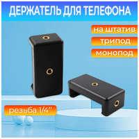 FOBZ Раздвижной держатель для телефона на штатив/трипод/монопод