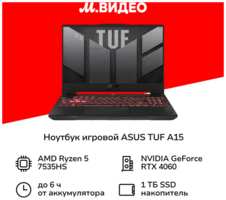 Ноутбук игровой ASUS TUF A15 FA507NV-LP109/15.6″/Ryzen 5-7535HS/16/1TB/RTX 4060/NoOS/ (90NR0E85-M00CE0)