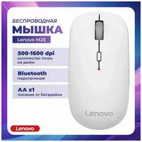 Беспроводная мышь Lenovo M25 Optical Bluetooth, 1600 DPI, корпус, стильный дизайн