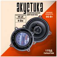 Колонки автомобильные 13 см./Акустика коаксиальная AMP Raid 502