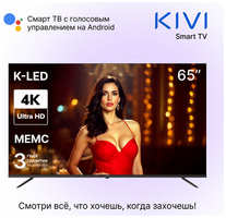 Телевизор KIVI ″K65UD60B″, 65″, UHD, Smart TV, Android, Wi-Fi, Bluetooth, DLNA