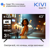 Телевизор KIVI ″K43UD60B″, 43″, UHD, Smart TV, Android, Wi-Fi, Bluetooth, DLNA