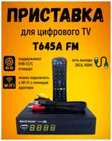 Приемник кабельно-эфирный цифровой TB DVB-T2 WORLD VISION T645A (H.265) (пластик, с дисплеем)