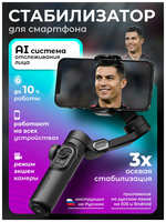 AOCHUAN Стабилизатор для телефона трехосевой / стедикам для смартфона Smart XE