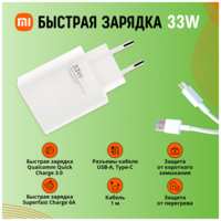 Быстрая зарядка для Xiaomi 33W. комплект Super Charger для телефонов Xiaomi, Samsung , адаптер с кабелем USB-C