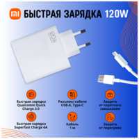 Быстрая зарядка для Xiaomi 120W. Super Charger для телефонов Xiaomi и Samsung, адаптер с кабелем USB-C