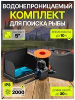 Fish Raid Подводная камера 5″ на глубину до 30 метров + кейс. Водонепроницаемая камера с функцией ночного видения