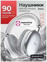 Hoco. Беспроводные полноразмерные наушники Hoco W35Max New Upgrade