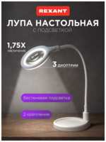 Малая настольная лампа-лупа REXANT со сменными подставкой и прищепкой, подсветка 30 LED, увеличение х1.75