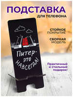 Орландо Подставка под телефон ″Питер - это навсегда″, сборная модель