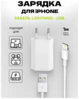 KapiStore Зарядка для iPhone 4,5,6,7 USB Lightning на устройство Apple 5W, с кабелем, USB-A/Lightning