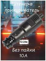 TOPATOM Штекер в прикуриватель Евро