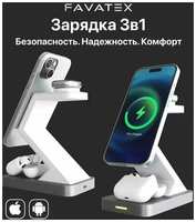 FAVATEX Магнитная беспроводная зарядка для iPhone 3 в 1 белая, док станция для Айфон, AirPods, Apple Watch